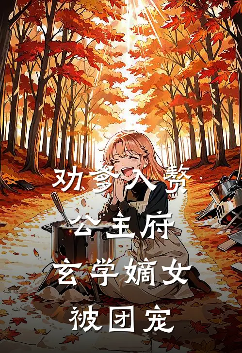 劝爹入赘公主府,玄学嫡女被团宠